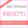 中学生の学習プランの立て方を考える｜勉強方法