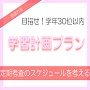 中学生の定期考査のスケジュールを考える｜勉強方法